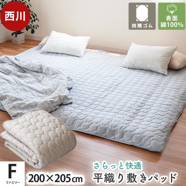 西川 敷きパッド ワイドキング ファミリー 200×205cm 綿100％ 平織り 綿ブロード 汗取り敷きパッド 洗えるパットシーツ