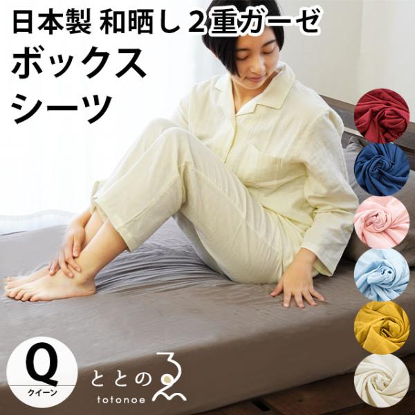 和晒 ボックスシーツ クイーン 日本製 綿100％ 和晒し 2重ガーゼ BOX