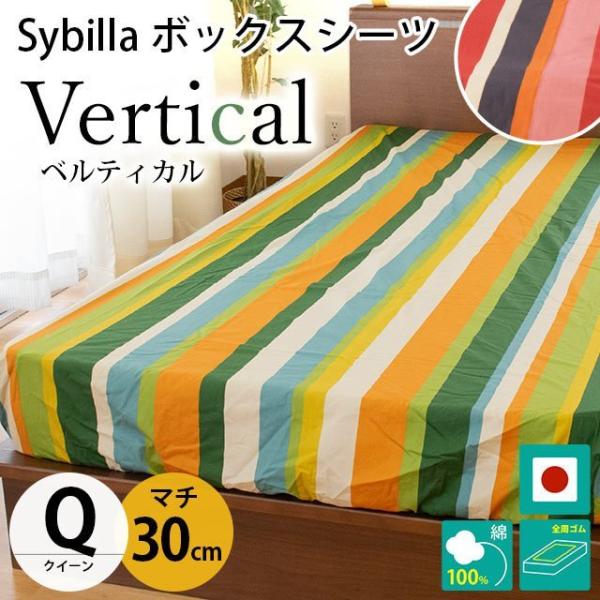Sybilla（シビラ） ボックスシーツ クイーン マチ30cm ベルティカル