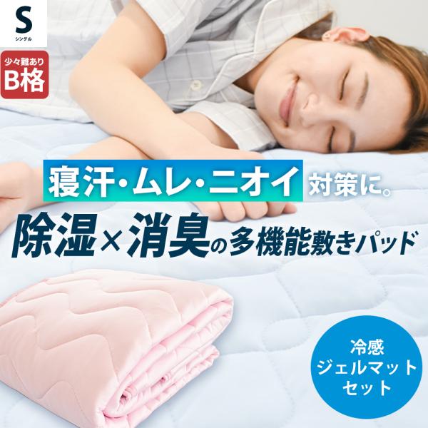 訳あり 敷きパッド シングル 冷感敷きパッド 夏用 6層構造 接触冷感 吸湿 抗菌 防臭 防ダニ 消臭 除湿 ひんやり ジェルマットセット