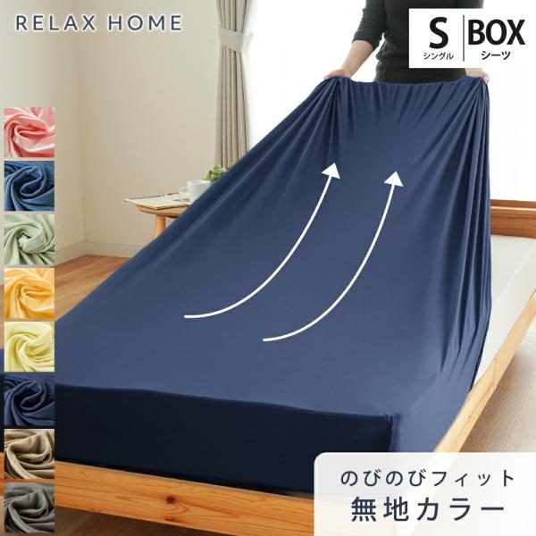 ボックスシーツ シングル のびのび伸縮 クイックシーツ 抗菌 防臭 無地カラー シーツ 敷布団カバー RELAX HOME