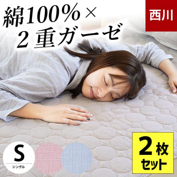 西川 夏 敷きパッド シングル 2枚セット set 綿100％ 2重ガーゼ 夏用 汗取り敷きパッド 洗えるパットシーツ