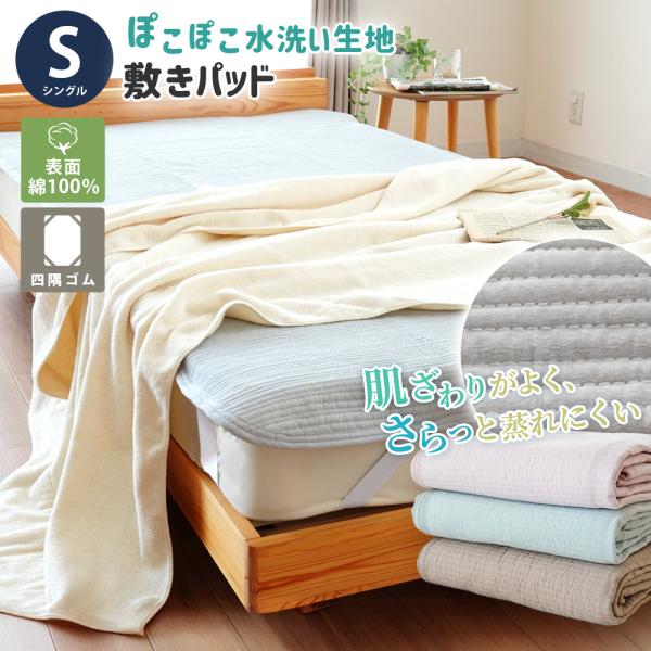 敷きパッド 敷パッド シングル 綿100％ ぽこぽこ水洗い生地 洗える