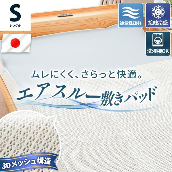 敷きパッド シングル 日本製 エアスルー敷パッド 3Dメッシュ 接触冷感 夏用 洗える ベッドパッド 敷パット 通気性 涼感 ムレ防止