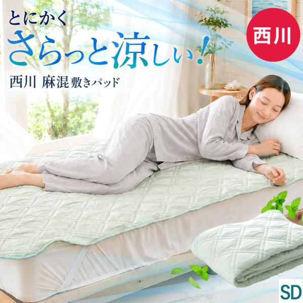西川 敷きパッド セミダブル 麻混 接触冷感 涼感 洗えるパッドシーツ 夏用 敷パッド ウォッシャブル