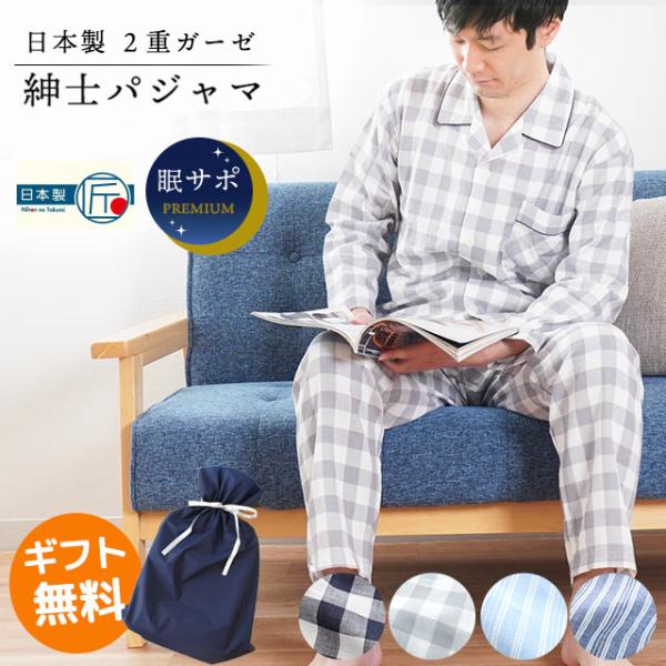 パジャマ メンズ 日本製 2重ガーゼ 綿100％ 播州織り 長袖 長ズボン