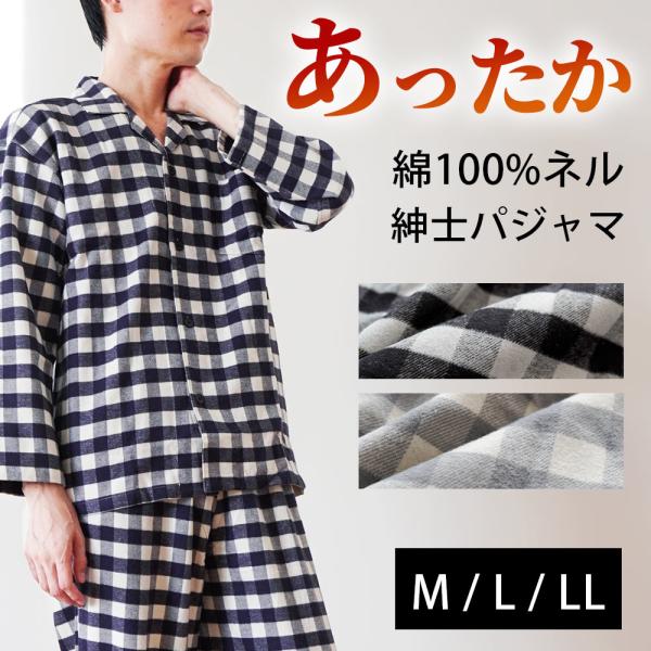パジャマ メンズ 綿100％ 暖か中空ネル 長袖 長ズボン 秋 冬 冬用 チェック柄 ホテル仕立ての5つ星パジャマ M L LL 無料ギフト
