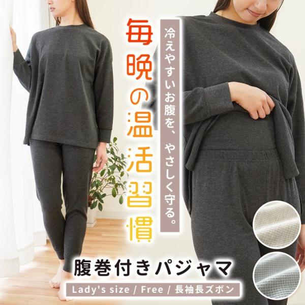 パジャマ レディース 長袖 長ズボン 春 秋 腹巻き付き ワッフル生地 ルームウェア 上下セット フリーサイズ 冷え対策