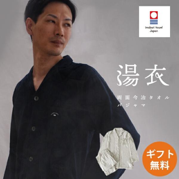 今治タオル（imabari towel） パジャマ ギフト 父の日 メンズ 日本製