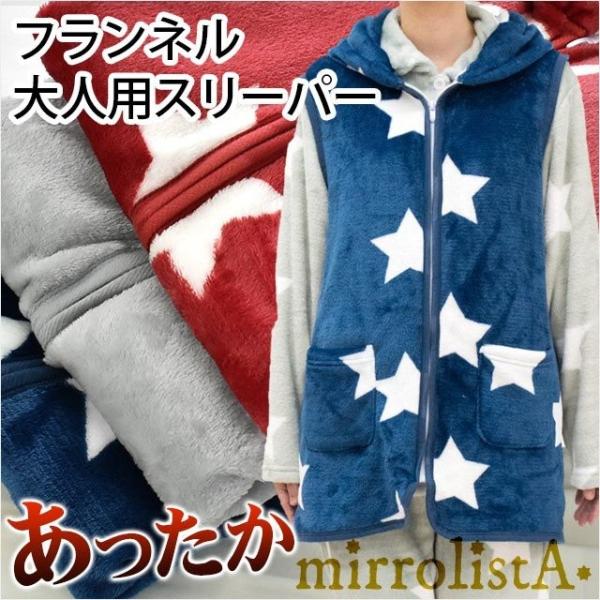 スリーパー 男女兼用 スター柄 あったかフランネル 着る毛布 ベスト ルームウェア ガウンケット 大人フリーサイズ Mirrolista Am 10505 こだわり安眠館 ヤフー店 通販 Yahoo ショッピング