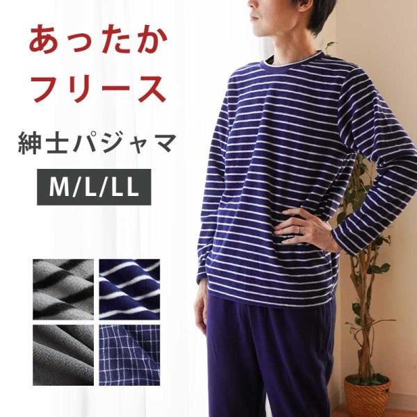 暖かいパジャマ メンズ 冬 暖か フリース 紳士パジャマ 長袖 長ズボン ルームウェア 部屋着 M L LL
