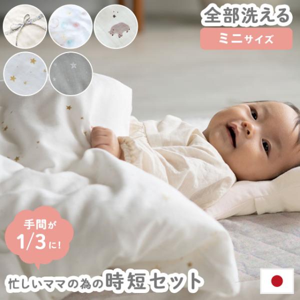 サンデシカ×こだわり安眠館オリジナル！忙しいママのための時短セット、一回り小さいコンパクトなミニサイズ★1枚3役トリプルシーツ付き♪フィットシーツ・キルトパッド・防水シーツの3つの役割が一つに。表地綿100％ブロードタイプで乾きやすく、着脱...