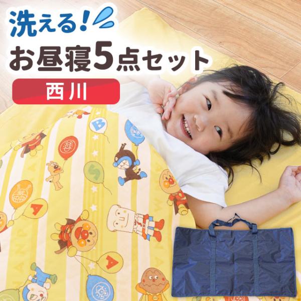 お昼寝ふとんアンパンマン　西川7点セット 西川（nishikawa） プレゼント付き アンパンマン お昼寝布団セット