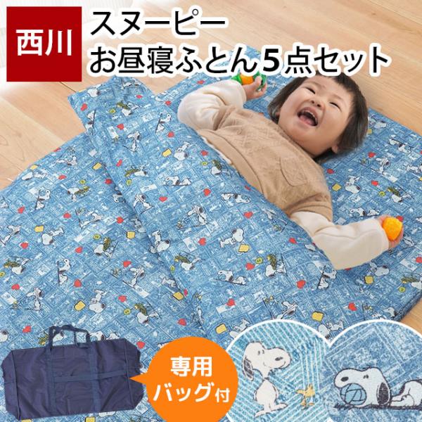 安心の西川製、とってもかわいいPEANUTスヌーピーのお昼寝ふとんが今年も登場！掛布団はホコリの出にくい合繊わた入り。敷布団はしっかり固綿タイプ！中わた約500g入り、厚みは約2〜2.5cm。カバー類は乾きやすくシワになりにくい生地でお手入...