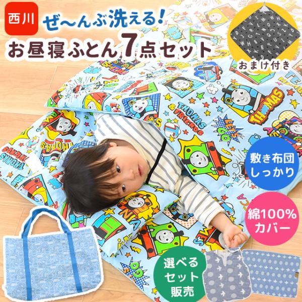 今だけタオルのオマケ付き★保育園用・幼稚園でのお昼寝などに、西川のお昼寝布団セット＋ガーゼケットorガーゼスリーパーから選べるお買得セット！詰め物量がアップしたグレードアップタイプ！掛カバー・敷カバー・枕カバーはお肌にやさしい天然素材のコッ...