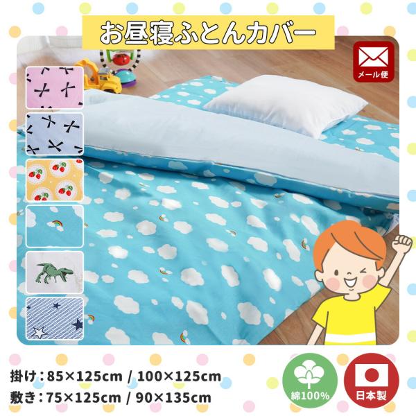 メール便にて送料無料！選べる6デザイン×4サイズ均一価格★お肌にやさしく汗をしっかり吸収する天然素材の綿100％！お洗濯にも強い素材です。サイドファスナータイプでお布団の出し入れも簡単。表は柄、裏は無地のリバーシブル仕様でどちらの面もお使い...