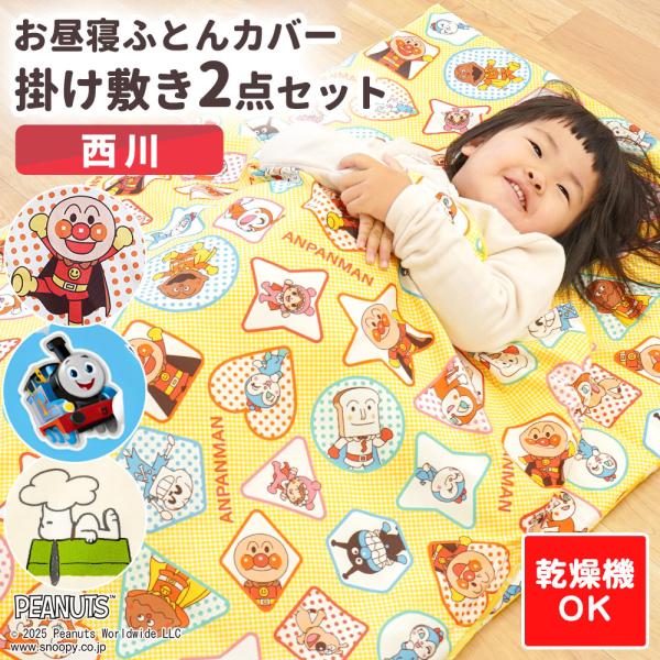 西川製！お昼寝ふとん用のカバーセット。洗い替え用や2人目にピッタリ♪掛け布団カバーと敷き布団カバーの2点セットです。シワになりにくく乾きやすい生地を採用。掛けカバー・敷きカバーともに着脱しやすいファスナー式。どちらにも「くみ・なまえ」を書け...