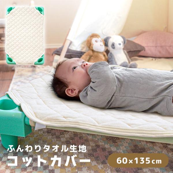 保育園でのお昼寝コットに使えるカバー。表地はふんわりやわらかな綿混素材のパイル生地。吸水性・吸湿性に優れているので、汗っかきのお子様も熱がこもりにくく快適。夏はムレずにサラッと使えて、冬はヒヤッとしないので一年中お使いいただけます。ポリエス...