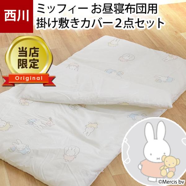 当店オリジナルデザイン！西川製、お昼寝ふとん用のカバーセット。洗い替え用や2人目にピッタリ♪掛け布団カバーと敷き布団カバーの2点セットです。生地はシワになりにくく乾きやすい綿ポリタイプ。掛けカバー・敷きカバーともに取り付け・取り外しがしやす...