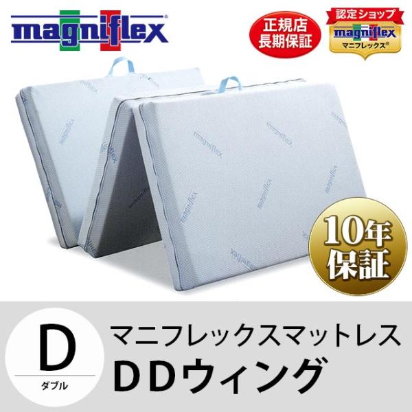 マニフレックスマットレス　三つ折りダブル moufukan_bd-dd-wing-d