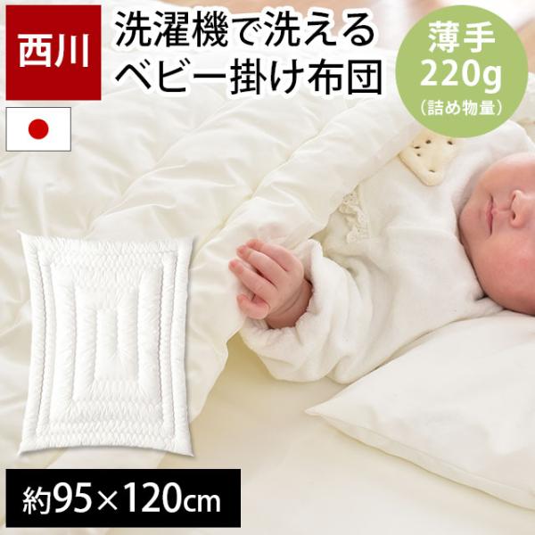 他サイト： 西川 洗える布団 ベビー 掛け布団 日本製 合繊ポリエステルわた 薄手220g入り うずまきキルト ベビーふとん 肌掛け布団 babyの商品画像