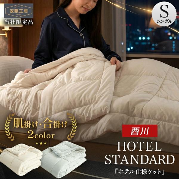 西川 ウォッシャブル肌掛け布団 150x210 ベージュ(２セット) 西川（nishikawa） 掛け布団 2枚合わせ シングル オールシーズン