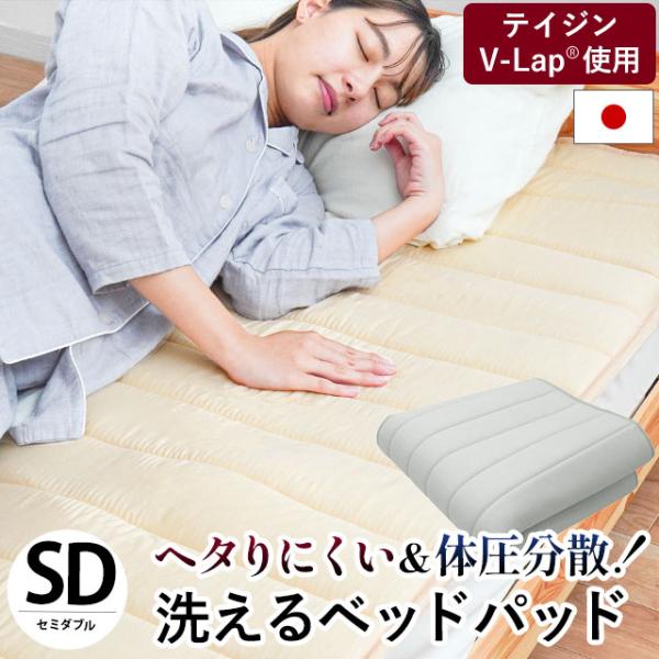 ベッドパッド セミダブル 日本製 帝人V-Lap使用 体圧分散 ヘタりにくい