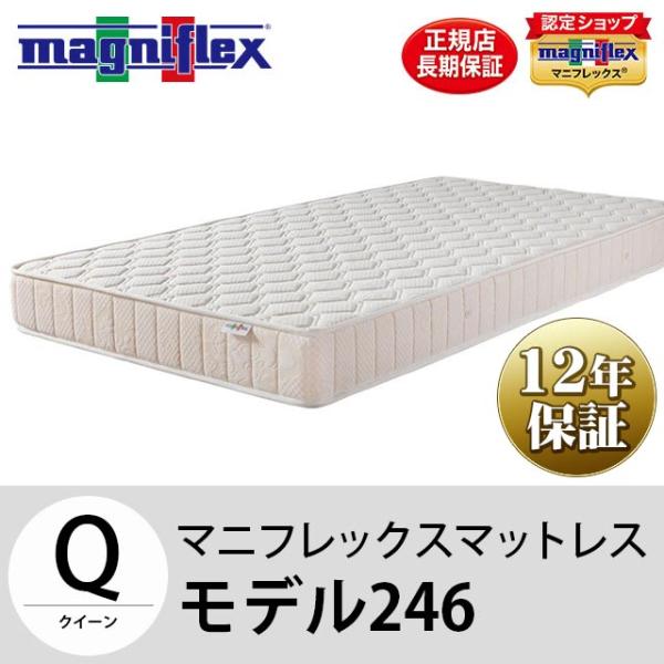 magniflex（マニフレックス） モデル246 クイーン マットレス おすすめ 