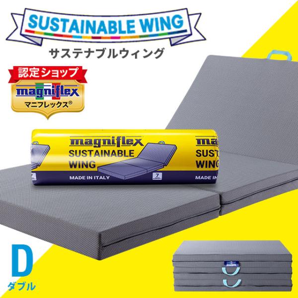 magniflex（マニフレックス） 三つ折り 高反発マットレス ダブル