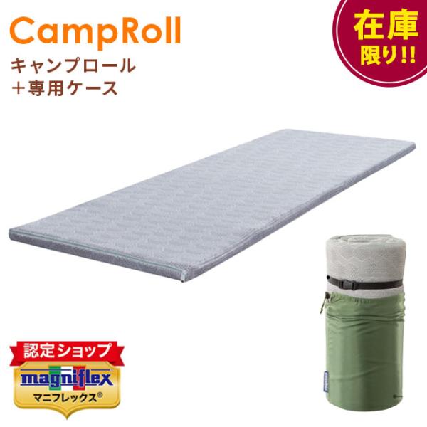magniflex（マニフレックス） キャンプロール＋専用ケース セット セミ