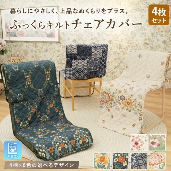 かけるだけで上品な空間になるチェアカバー お得な4枚セット！座椅子・オフィスチェア・ダイニングチェアなど様々な椅子に対応。裏面には、全面にすべり止め加工を施しており座ってもズレにくく、安定感のある使い心地。背もたれのあるタイプにもぴったりフ...