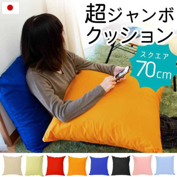 超ジャンボクッション XLサイズ 70×70cm 綿100％クッションカバー付き 無地 クッション 正方形 日本製