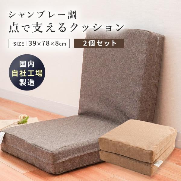 クッション 2個セット シャンブレー調 撥水加工 無地 日本製 シートクッション ソファーマット 座椅子 自社製造