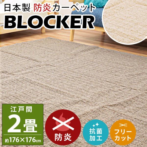 カーペット 2畳 176×176cm 絨毯 防炎 日本製 フリーカット ブロッカー