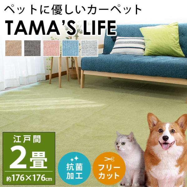 カーペット 2畳 176×176cm 日本製 絨毯 ペット対応 対策 抗菌 フリーカット タマズライフ