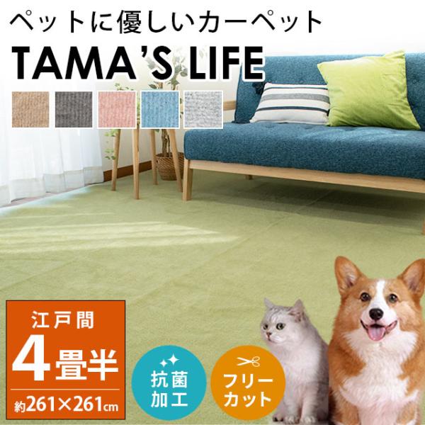 カーペット 4.5畳 261×261cm 日本製 絨毯 ペット対応 対策 抗菌 フリーカット タマズライフ