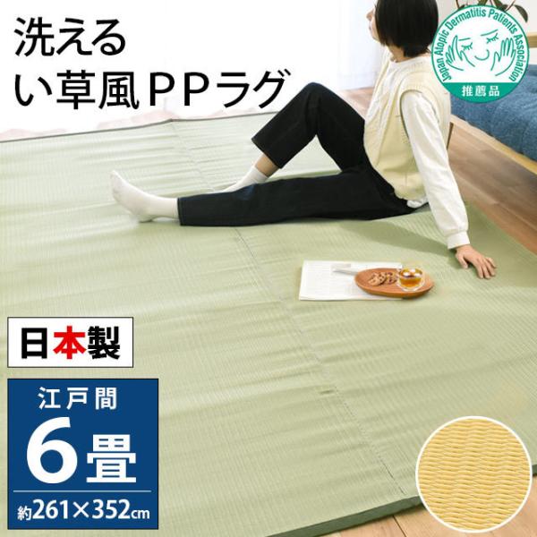 送料無料い草風ポリプロピレンラグ 江戸間６畳 261x352cm 新品（702） い草風PPラグ 6畳 江戸間 261×352cm 日本製 洗える ポリプロピレン