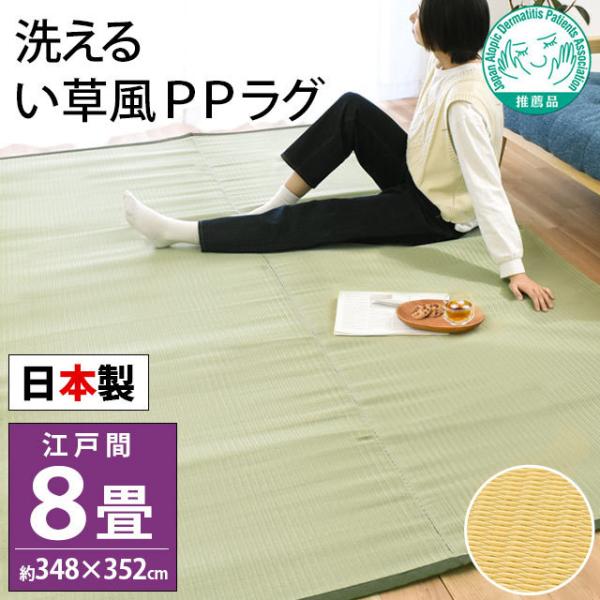 い草風PPラグ 8畳 江戸間 348×352cm 日本製 洗える ポリプロピレン