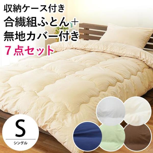 布団セット シングル ホコリが出にくい 合繊 ふとん 組布団 選べる無地カバー付き 収納ケース付き 7点セット 圧縮 set