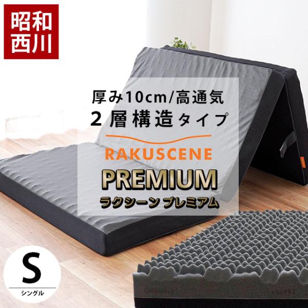 昭和西川 高反発マットレス シングル 厚み10cm 三つ折り 凹凸ウレタン