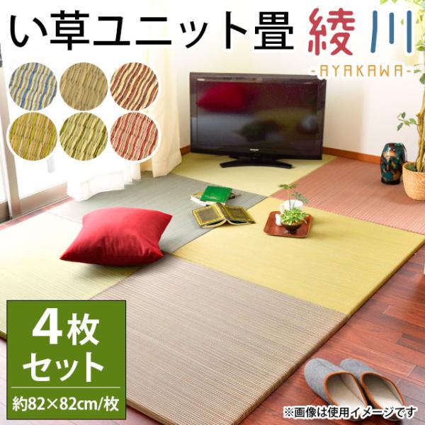 畳のある生活、はじめてみませんか？カラフルでお洒落な置き畳「綾川」並べて2畳サイズとして使える、お得な同色4枚セット！畳の原料である「い草」には、空気の浄化・消臭、吸湿、保温・断熱、吸音・衝撃吸収といった人にやさしいさまざまな効果があります...