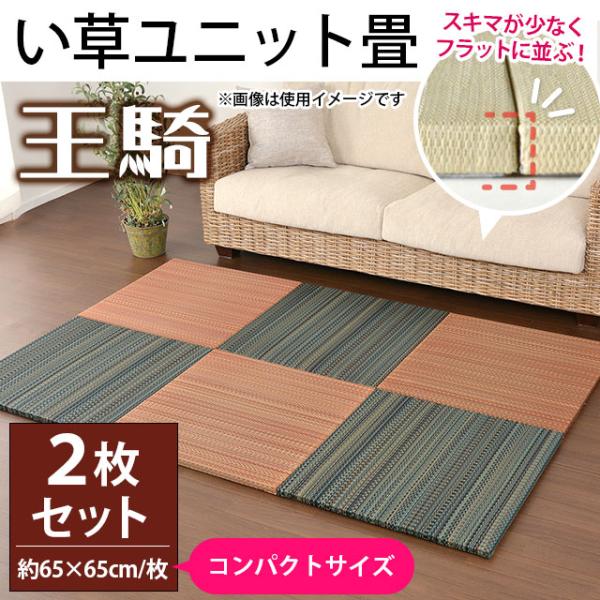 夏のカーペット・ラグマットにもピッタリ♪天然い草100％の置き畳。取り扱いやすい約65×65cmのコンパクトサイズが登場！業務用にも、お買得2枚組セット★表地はい草100％。い草はサラサラ気持ちいいだけじゃなく、消臭・調湿・空気浄化など快適...