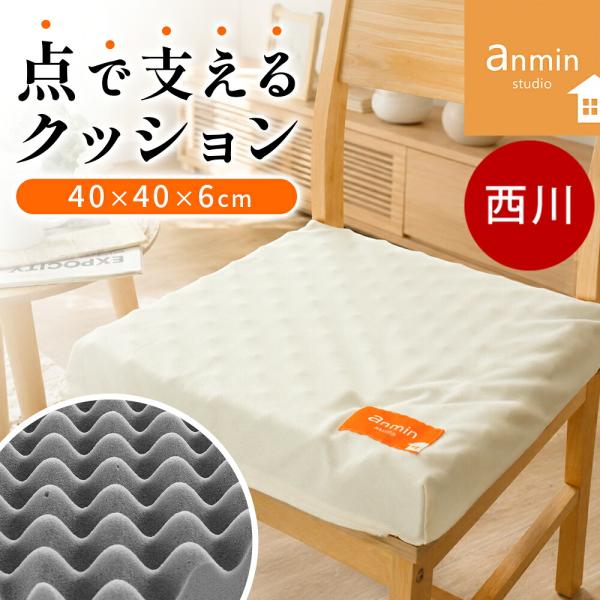 西川 シートクッション 点で支えるクッション 40×40cm 厚み6cm 日本製 安眠工房 スクエアクッション 四角 高反発 体圧分散 在宅ワーク