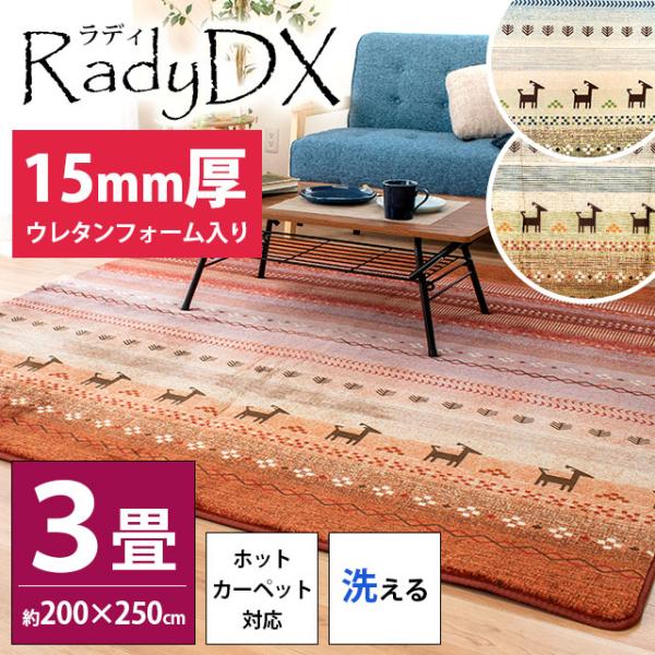 イケヒコ 洗えるラグ 厚手 3畳 200×250cm ホットカーペット対応 15mm