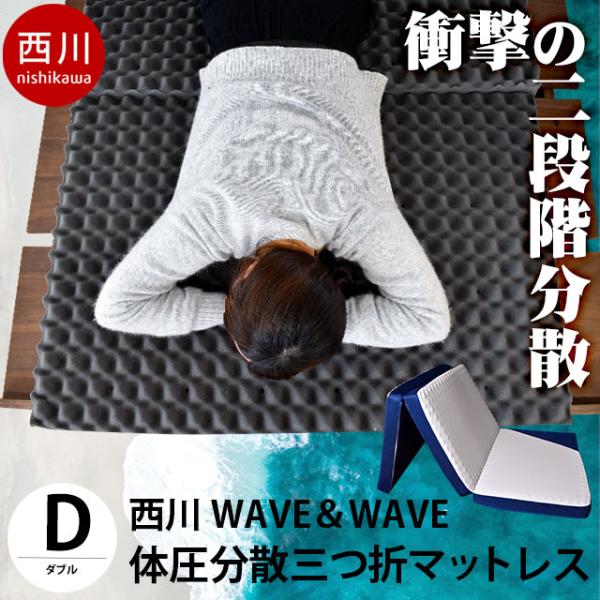 西川（nishikawa） マットレス ダブル 凹凸 体圧分散 三つ折り 高反発