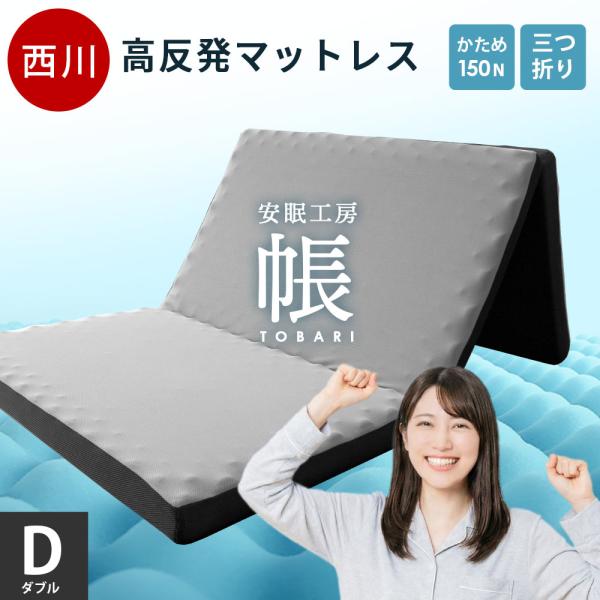 西川（nishikawa） 高反発マットレス 敷布団 敷き布団 ダブル 三つ折り