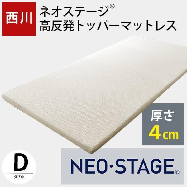マットレス オーバーレイ ダブル 西川 ネオステージ 体圧分散 高反発 トッパー 敷きパッド 厚み約4cm 圧縮