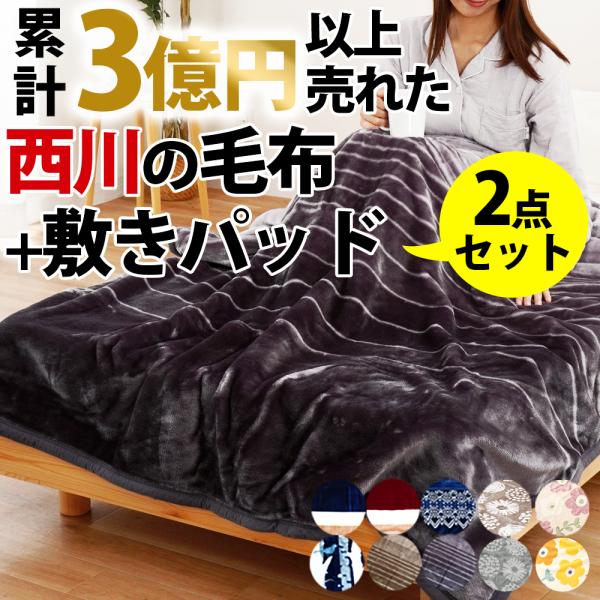 マユピー西川毛布2点同梱 西川（nishikawa） 毛布＆敷きパッド 2点セット シングル 選べる2枚