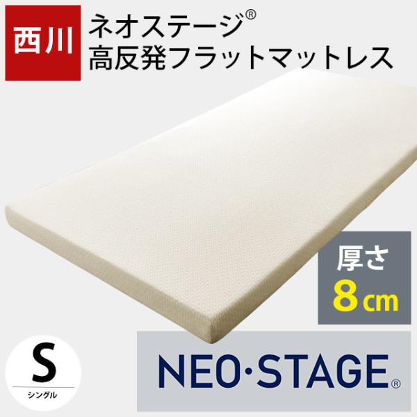高反発マットレス 西川 シングル ネオステージ フラットタイプ 厚み8cm 体圧分散 高反発 敷き布団 3年保証 圧縮