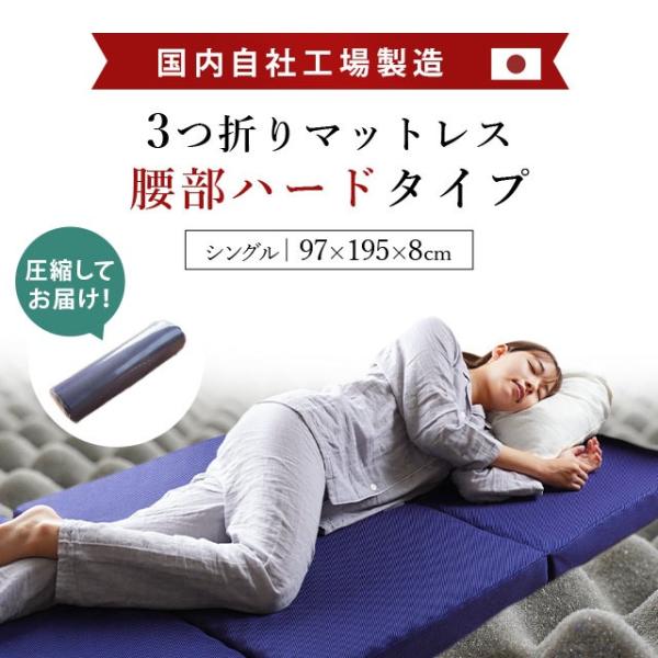 高反発マットレス シングル 三つ折り ハードタイプ 日本製 自社製造 折りたたみ 体圧分散 プロファイル マットレス 厚み8cm 圧縮